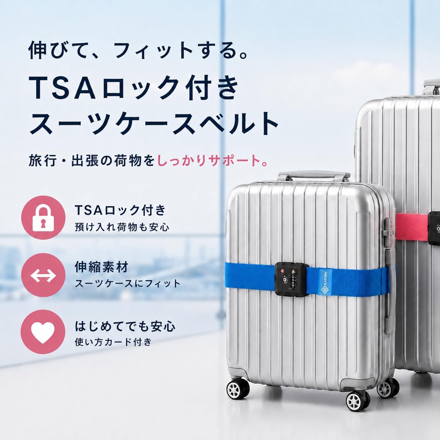 スーツケースベルトの使用イメージ